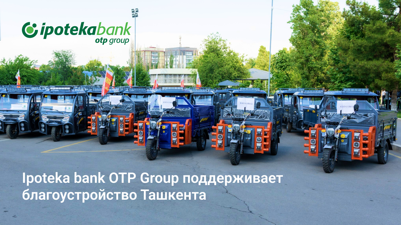 Ipoteka bank OTP Group поддержит работников благоустройства Ташкента и передаст 152 единицы спецтранспорта 